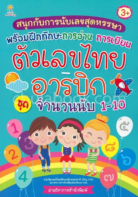 สนุกกับการนับเลขสุดหรรษา พร้อมฝึกทักษะการอ่าน การเขียน ตัวเลขไทย-อารบิก :ชุดจำนวนนับ 1-10