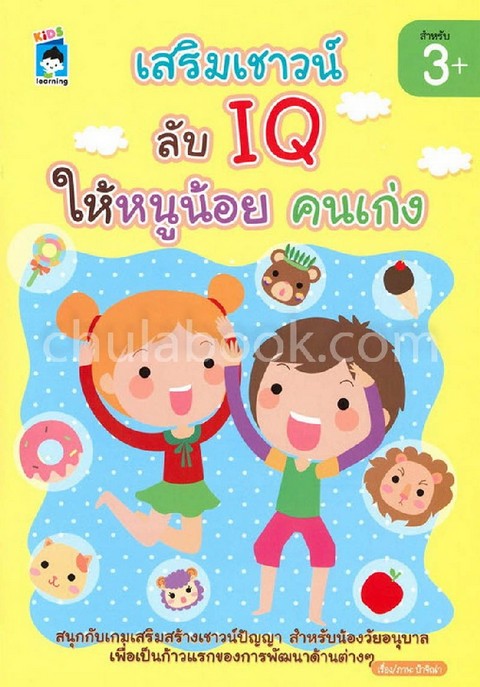 เสริมเชาวน์ ลับ IQ ให้หนูน้อยคนเก่ง