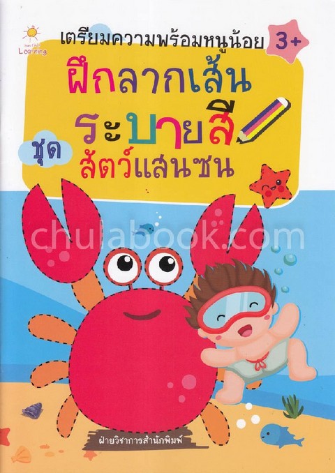 เตรียมความพร้อมหนูน้อย ฝึกลากเส้น ระบายสี :ชุดสัตว์แสนซน