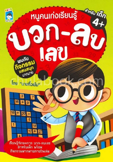 หนูคนเก่งเรียนรู้ บวก-ลบเลข