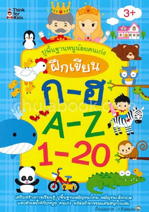 ปูพื้นฐานหนูน้อยคนเก่ง ฝึกเขียน ก-ฮ A-Z 1-20