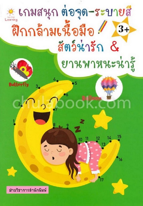 เกมสนุก ต่อจุด-ระบายสี ฝึกกล้ามเนื้อมือ สัตว์น่ารัก & ยานพาหนะน่ารู้