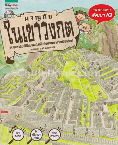 ผจญภัยในเขาวงกต :ตะลุยหาสมบัติในมรดกโลกไปกับศาสตราจารย์อัจฉริยะ!