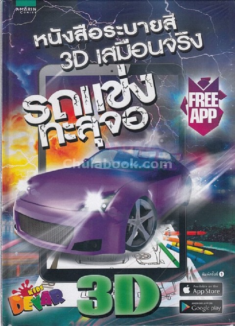 รถแข่งทะลุจอ (AR) :หนังสือระบายสี 3D เสมือนจริง