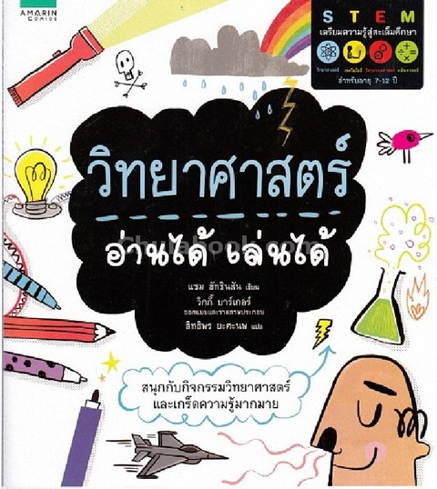 วิทยาศาสตร์ อ่านได้ เล่นได้