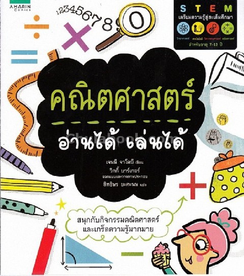 คณิตศาสตร์ อ่านได้ เล่นได้