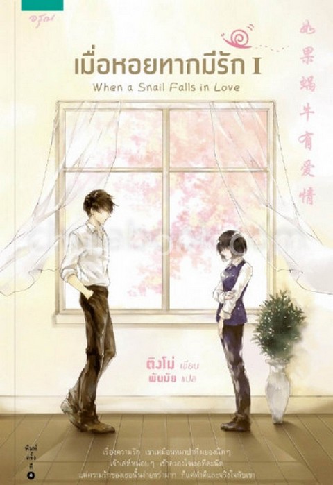 ชุดเมื่อหอยทากมีรัก เล่ม 1-2