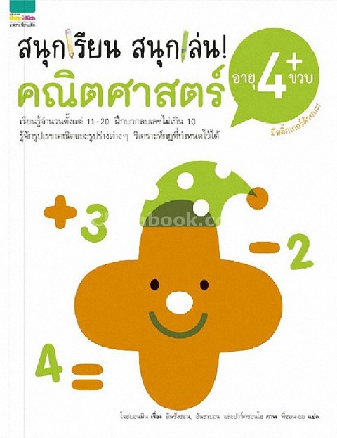 สนุกเรียน สนุกเล่น! คณิตศาสตร์ อายุ 4 ขวบ+