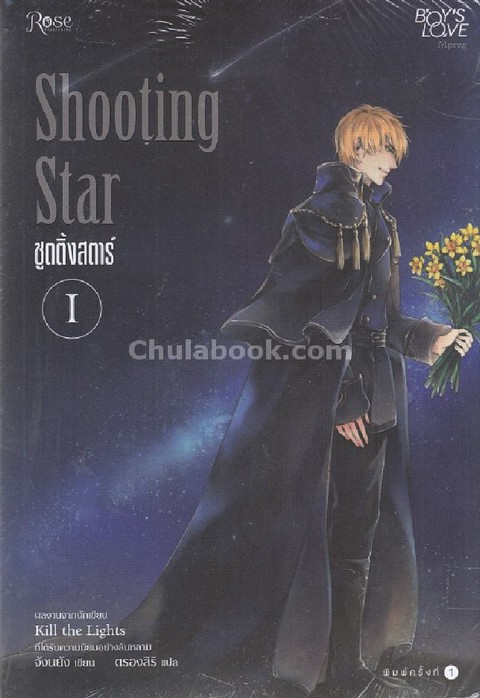 SHOOTING STAR ชูตติ้งสตาร์ เล่ม 1-2