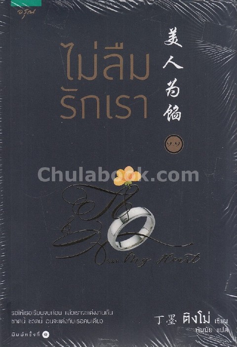 ไม่ลืมรักเรา (เล่ม 1-2)