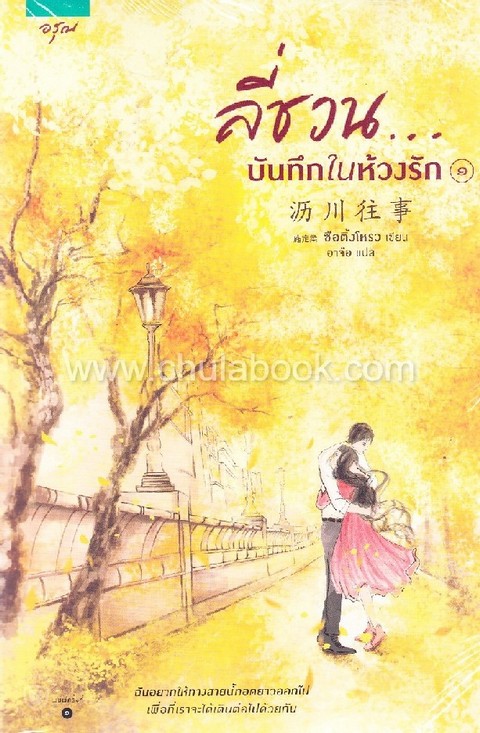 ลี่ชวน...บันทึกในห้วงรัก เล่ม 1-2