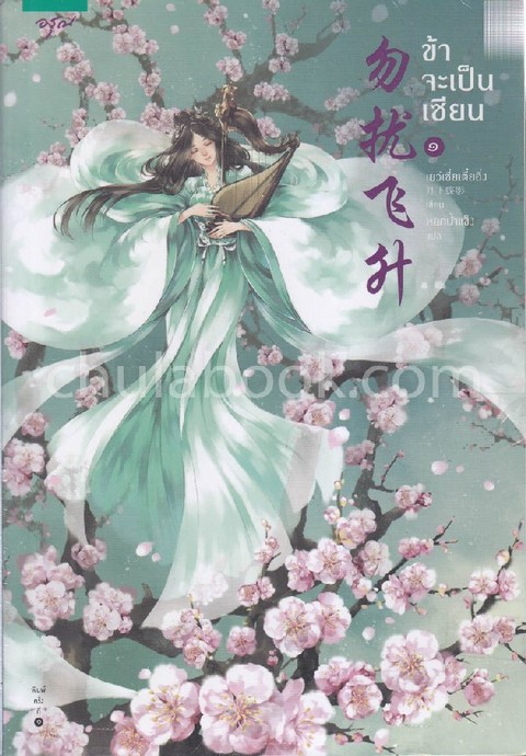 ข้าจะเป็นเซียน เล่ม 1-3