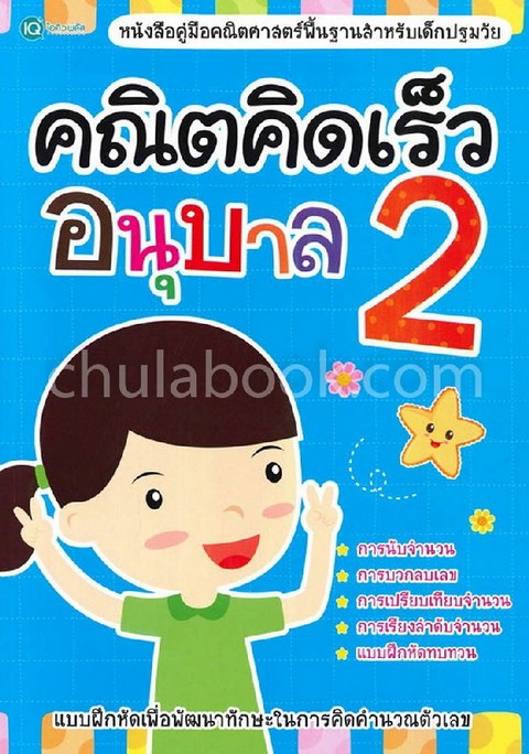 คณิตคิดเร็ว อนุบาล 2 :หนังสือคู่มือคณิตศาสตร์พื้นฐานสำหรับเด็กปฐมวัย