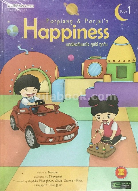 ชุด PORPIANG & PORJAI'S HAPPINESS พอเพียงกับพอใจ สุขได้ ทุกวัน เล่ม 1-3 :นิทาน (สองภาษา ไทย-อังกฤษ)