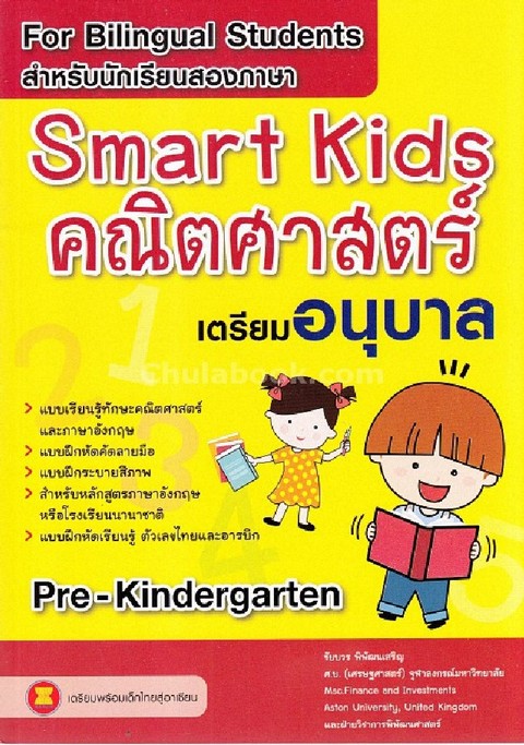 SMART KIDS คณิตศาสตร์ เตรียมอนุบาล (สำหรับนักเรียนสองภาษา)