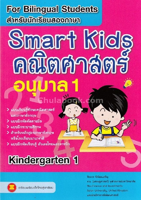 SMART KIDS คณิตศาสตร์ อนุบาล 1 (สำหรับนักเรียนสองภาษา)