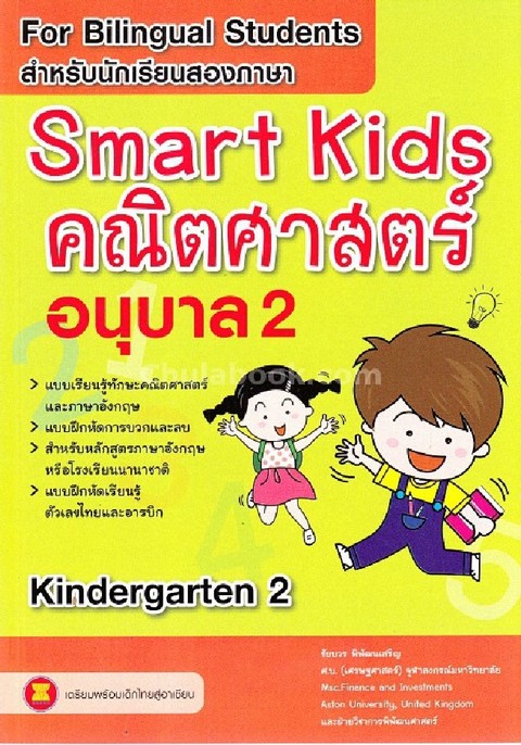 SMART KIDS คณิตศาสตร์ อนุบาล 2 (สำหรับนักเรียนสองภาษา)