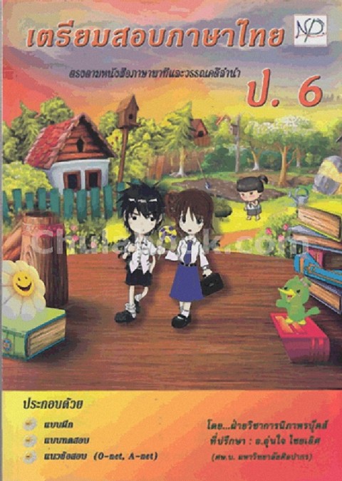 เตรียมสอบภาษาไทย ป.6 :ตรงตามหนังสือภาษาพาทีและวรรณคดีลำนำ