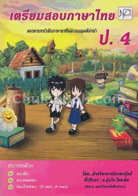 เตรียมสอบภาษาไทย ป.4 :ตรงตามหนังสือภาษาพาทีและวรรณคดีลำนำ