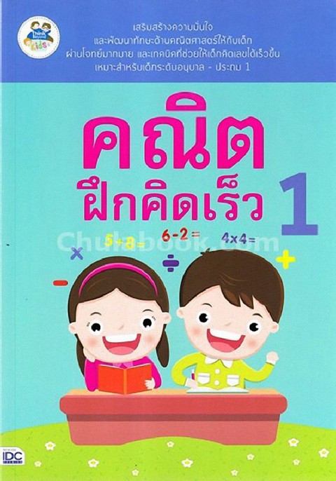 คณิตฝึกคิดเร็ว 1