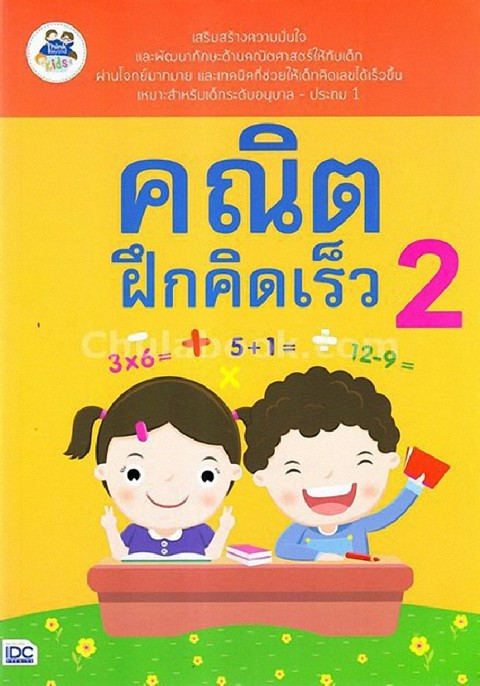 คณิตฝึกคิดเร็ว 2