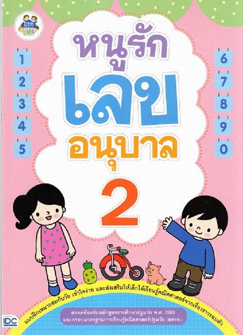 หนูรักเลข อนุบาล 2