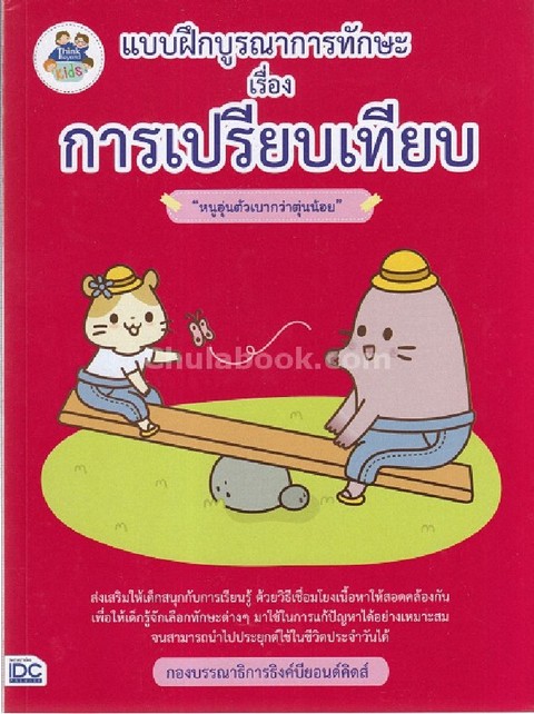 การเปรียบเทียบ :แบบฝึกบูรณาการทักษะ