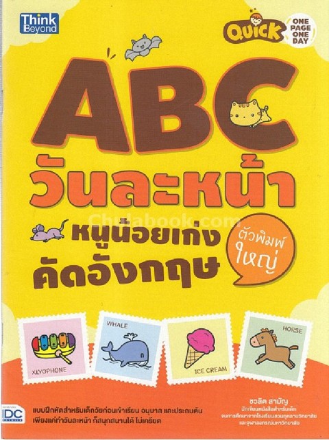 ABC วันละหน้า หนูน้อยเก่งคัดอังกฤษ (ตัวพิมพ์ใหญ่) :QUICK ONE PAGE ONE DAY