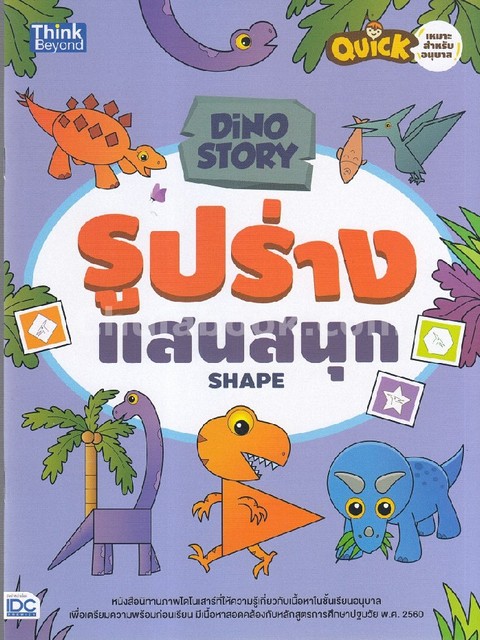 รูปร่างแสนสนุก (SHAPE) :ชุด DINO STORY