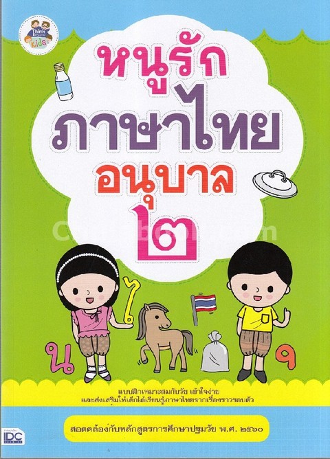หนูรักภาษาไทย อนุบาล 2
