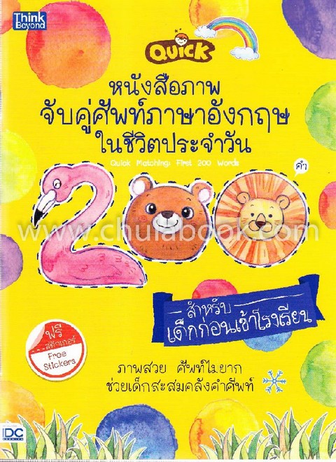 QUICK MATCHING: FIRST 200 WORDS หนังสือภาพจับคู่ศัพท์ภาษาอังกฤษในชีวิตประจำวัน 200 คำ