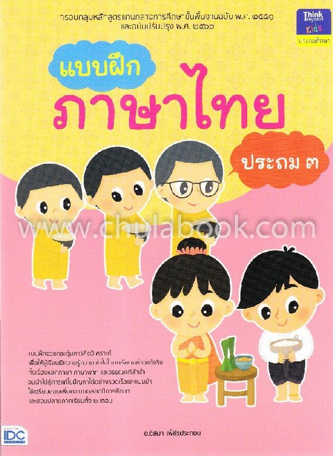 แบบฝึกภาษาไทย ประถม 3 :ตรงตามหลักสูตรแกนกลางการศึกษาขั้นพื้นฐานฉบับ พ.ศ. 2551 (ปรับปรุง พ.ศ. 2560)