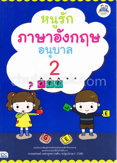 หนูรักภาษาอังกฤษ อนุบาล 2