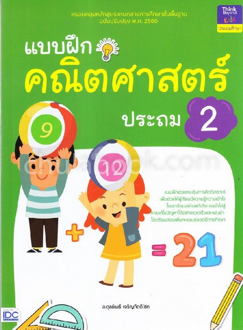 แบบฝึกคณิตศาสตร์ ประถม 2