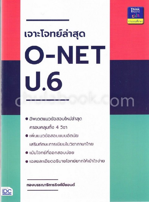 เจาะโจทย์ล่าสุด O-NET ป.6