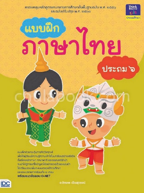 แบบฝึกภาษาไทย ประถม 6