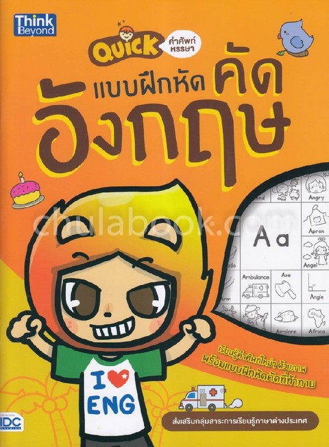 แบบฝึกหัดคัดอังกฤษ :QUICK คำศัพท์หรรษา