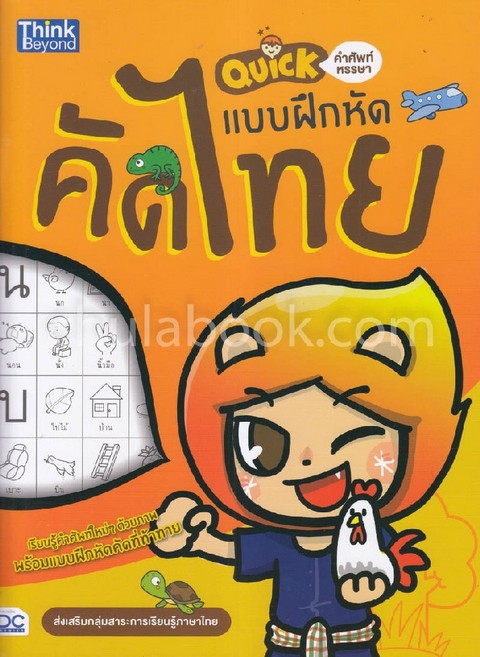 แบบฝึกหัดคัดไทย :QUICK คำศัพท์หรรษา