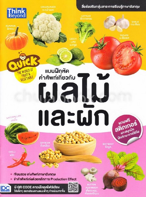 แบบฝึกหัดคำศัพท์เกี่ยวกับผลไม้และผัก (QUICK THE WORLD OF FRUIT & VEGETABLE)