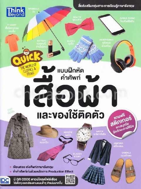 แบบฝึกหัดคำศัพท์เสื้อผ้าและของใช้ติดตัว (QUICK THE WORLD OF CLOTHES & ITEMS)