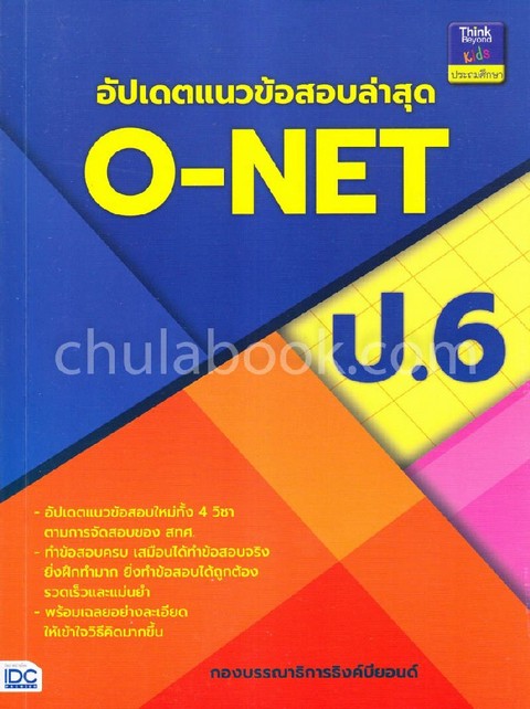 อัปเดตแนวข้อสอบล่าสุด O-NET ป.6