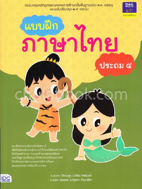 แบบฝึกภาษาไทย ประถม 4