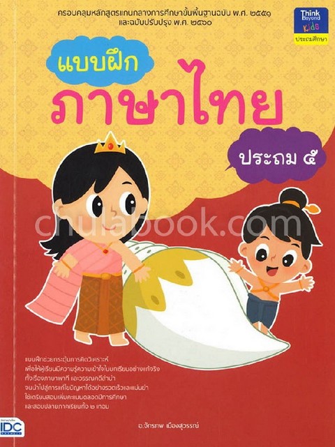 แบบฝึกภาษาไทย ประถม 5