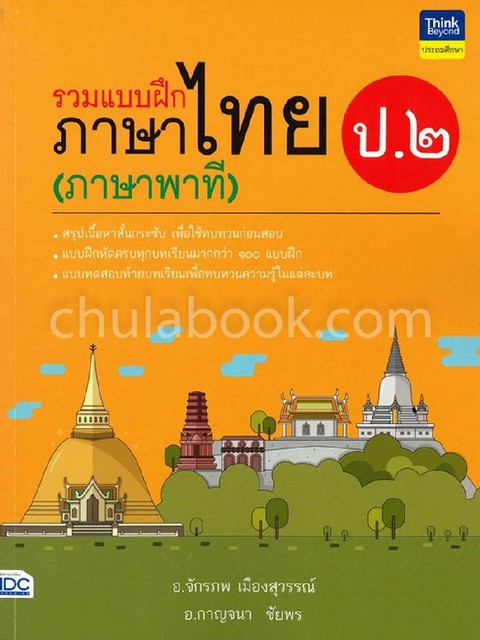 รวมแบบฝึกภาษาไทย ป.2 (ภาษาพาที)