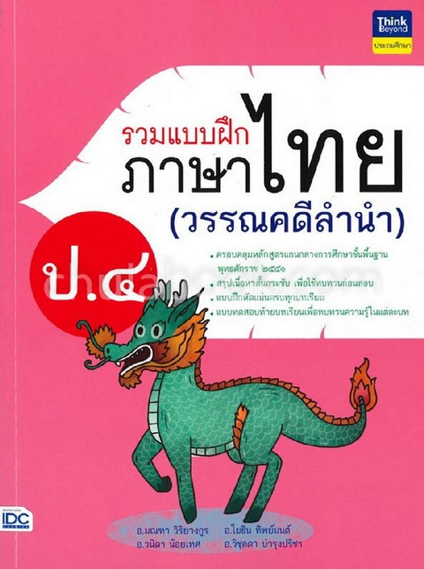 รวมแบบฝึกภาษาไทย ป.4 (วรรณคดีลำนำ)