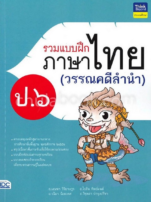 รวมแบบฝึกภาษาไทย ป. 6 (วรรณคดีลำนำ)