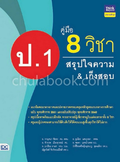 คู่มือ 8 วิชา ป.1  สรุปใจความ & เก็งสอบ