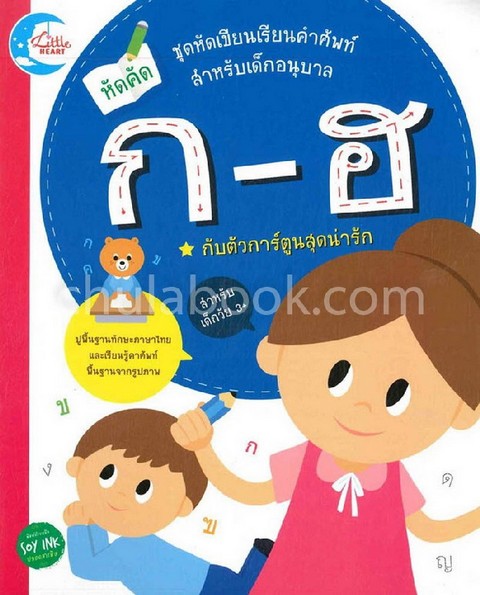 หัดคัด ก-ฮ กับตัวการ์ตูนสุดน่ารัก :ชุดหัดเขียนเรียนคำศัพท์ สำหรับเด็กอนุบาล