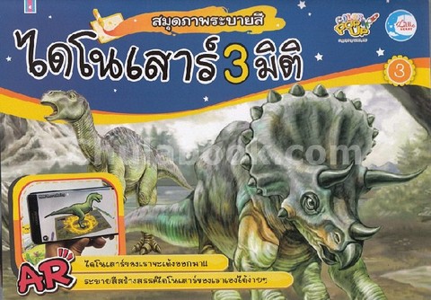 ไดโนเสาร์ AR 3 มิติ เล่ม 3 :สมุดภาพระบายสี