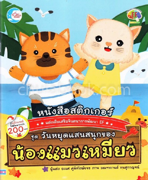 หนังสือสติกเกอร์แต่งเติมเสริมจินตนาการพัฒนา EF :ชุดวันหยุดแสนสนุกของน้องแมวเหมียว